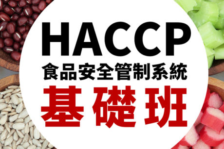 HACCP基礎