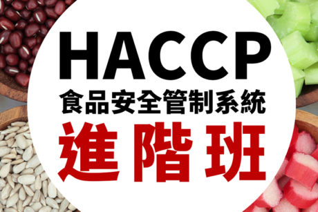 HACCP進階