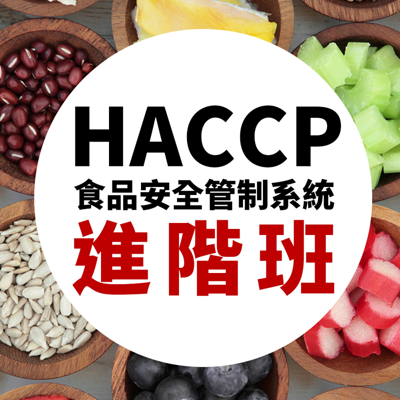 HACCP進階