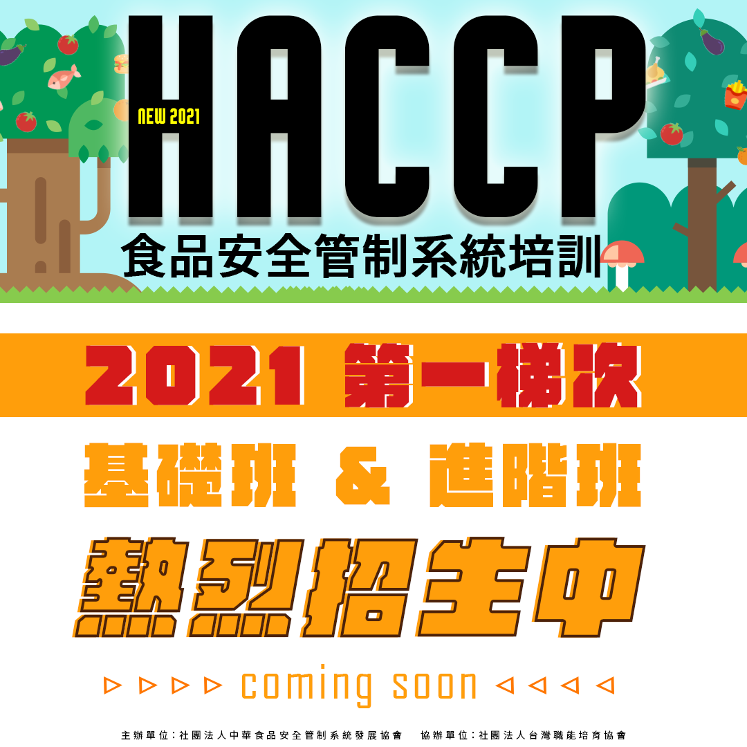 彰化haccp基礎進階培訓班