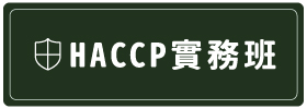 HACCP實務班