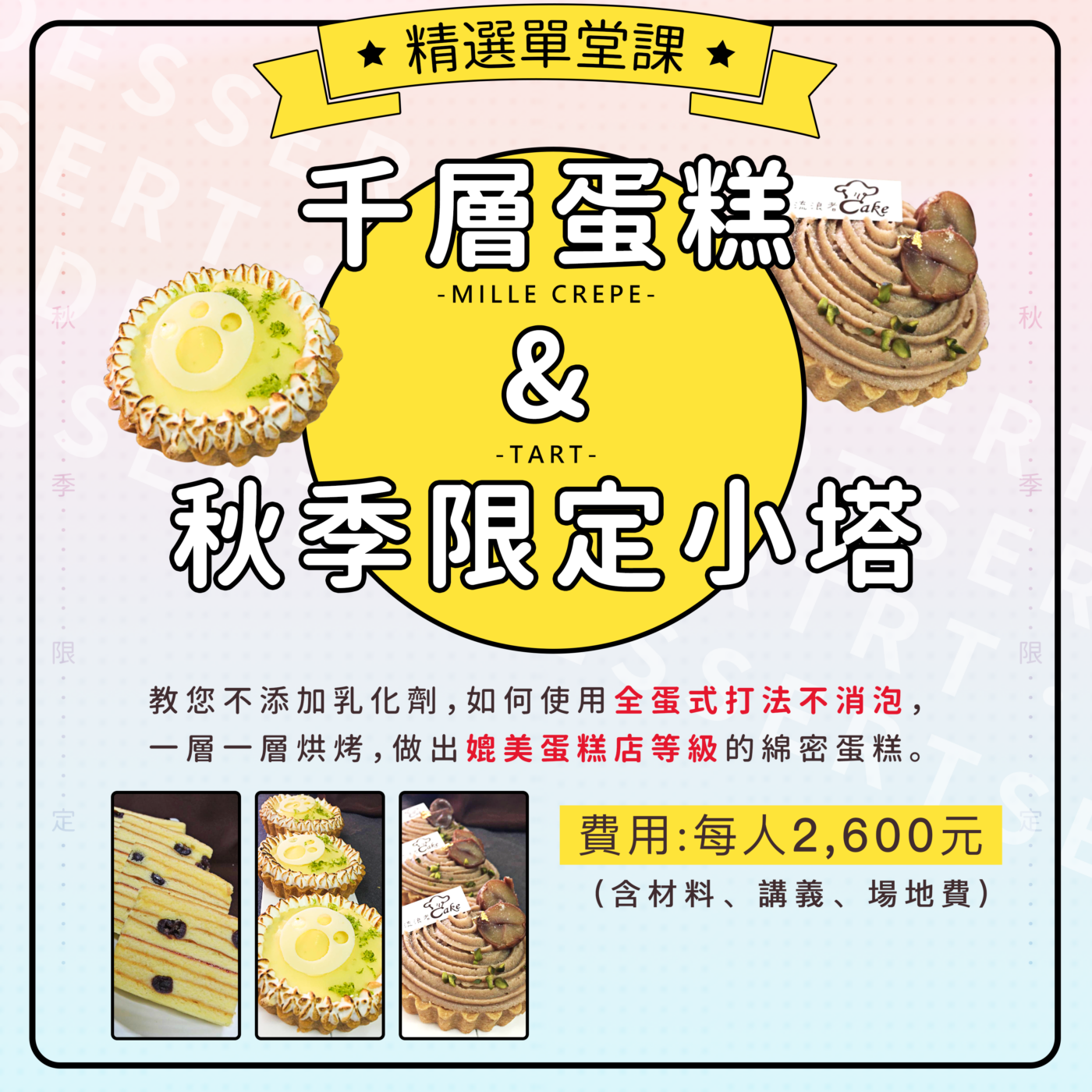 精選單堂課 千層蛋糕 秋季限定小塔 檸檬乳酪塔 栗子蘋果塔