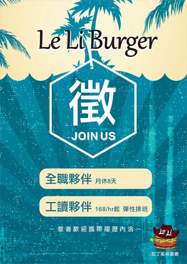 樂力漢堡 LeLi Burger 彰化 花壇 長期工讀人員 正職人員
