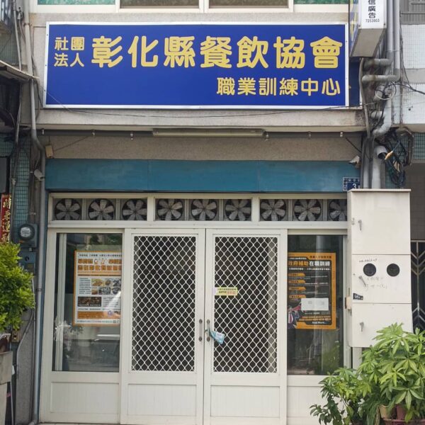 彰化餐飲協會 教室資訊