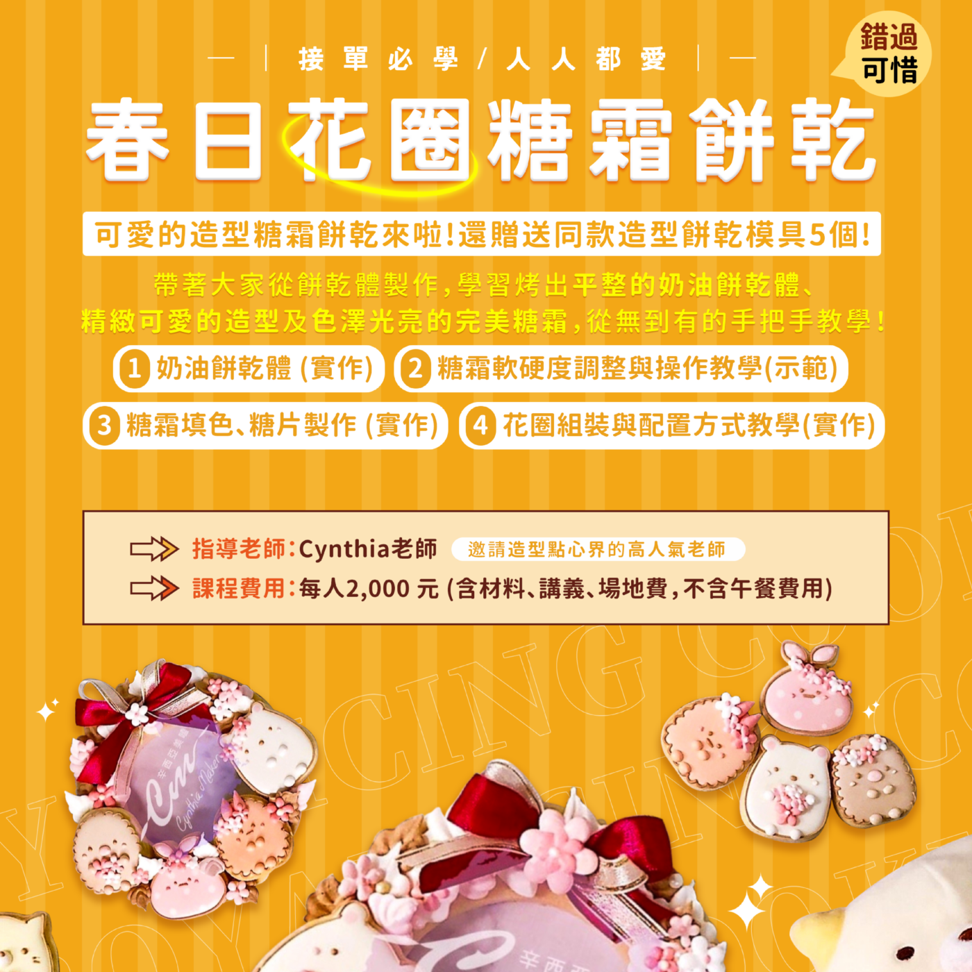 春日花圈糖霜餅乾