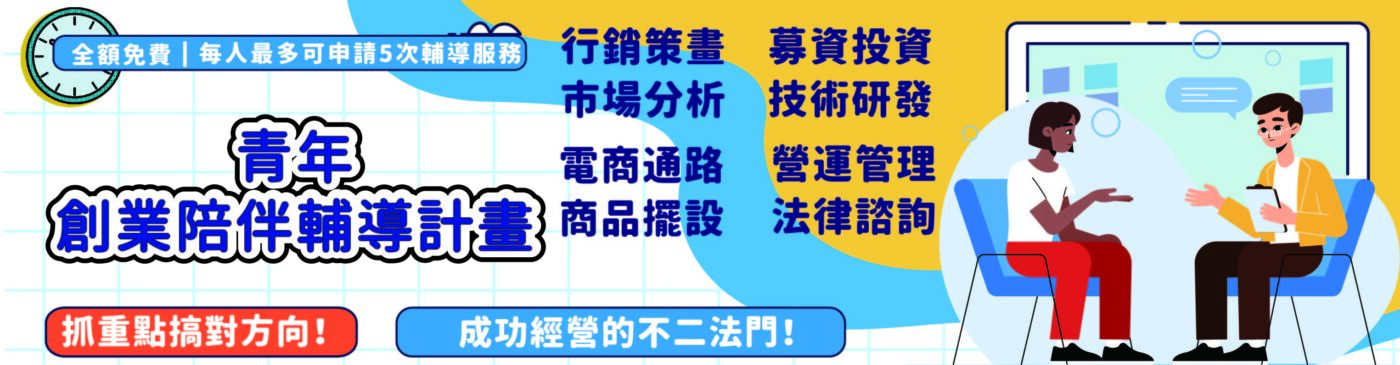 創業一對一