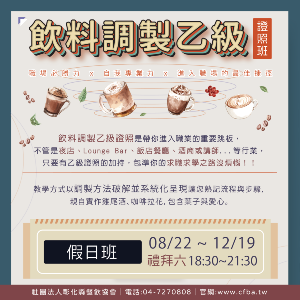 乙級飲料調製AD-02