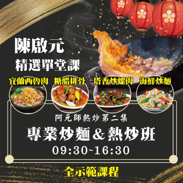 專業炒麵＆熱炒班_方