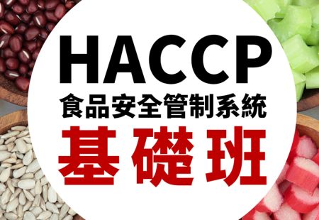 HACCP基礎