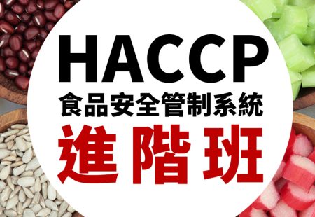 HACCP進階