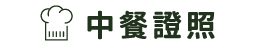 中餐證照