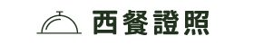 西餐證照