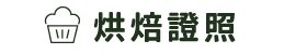 烘焙證照