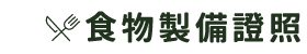食物製備證照