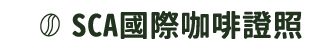 SCA國際咖啡證照