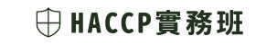HACCP實務班