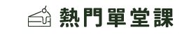熱門單堂課