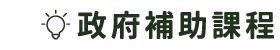 政府補助課程
